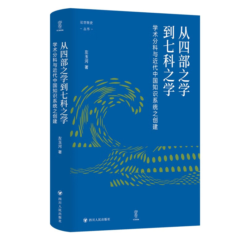 壹卷YeBook 从四部之学到七科之学：学术分科与近代中国知识系统之创建（壹卷论世衡史：学者左玉河的代表作品。）