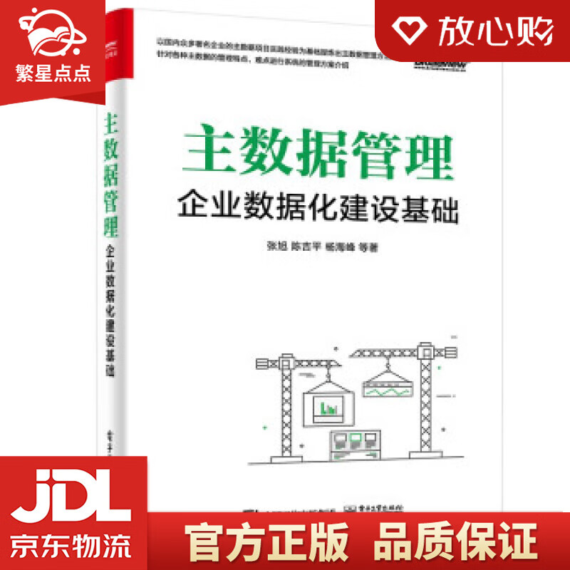 主数据管理:企业数据化建设基础 张旭,陈