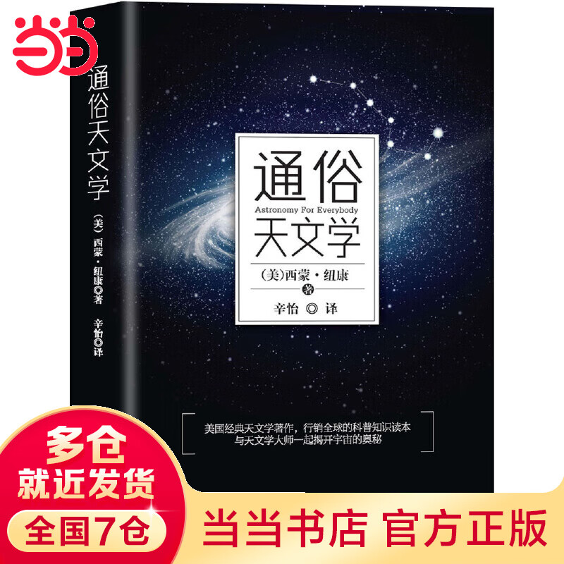 通俗天文学