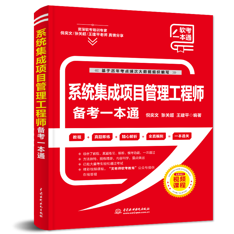 软考配套辅导系统集成项目管理工程师备考一本通