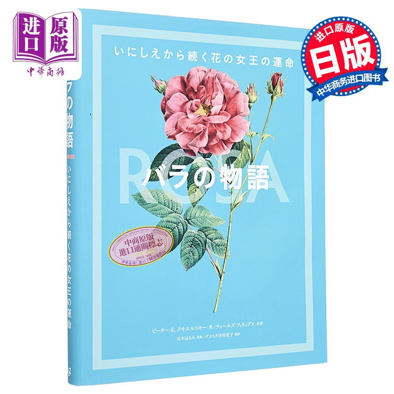 玫瑰的故事 花之女王玫瑰图鉴 ピーター.e.