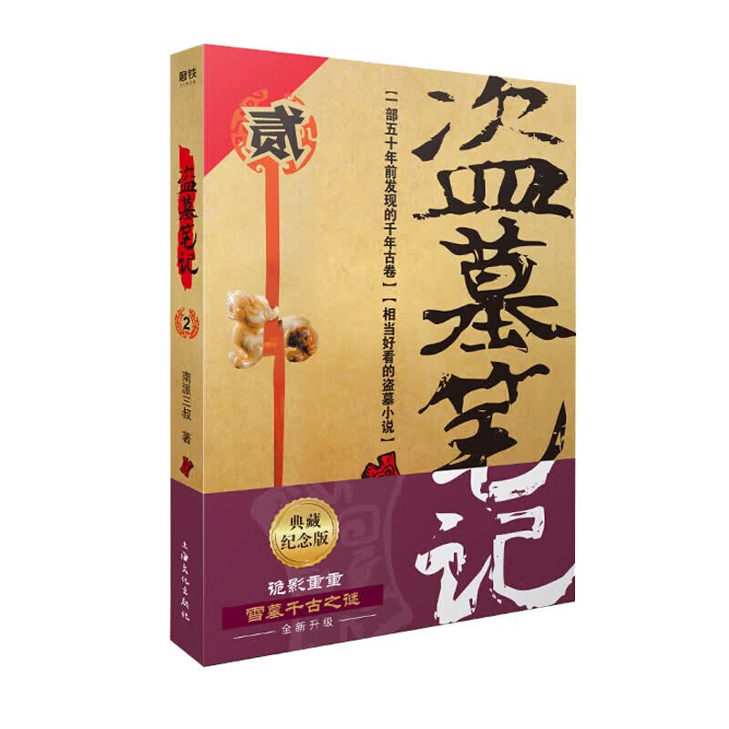 【单本可选】盗墓笔记1-8集全套9册 全套正版 十年之约沙海藏海花 南派三叔的书大结局后续悬疑惊悚恐怖小说沙海鬼吹灯吴邪的盗墓笔记 盗墓笔记重启极海听雷老九门侦探推理小说畅销书 盗墓笔记.2秦岭神树(