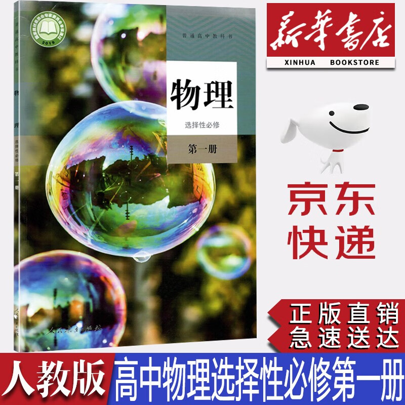 【新华书店正版】2023新版统编版人教版高中物理选择性必修第一册课本教材教科书人教版高中物理选择性必修一1人教版高中物理选修一1课本高中物理人民教育出版社