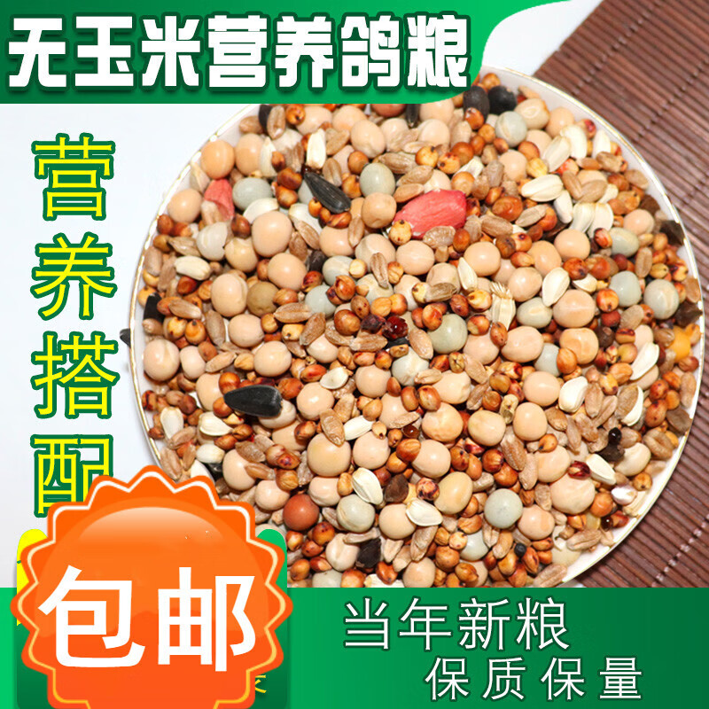 鹿凌青20斤鸽粮无玉米鸽粮鸽子料鸟食饲料营养鸽粮信鸽赛鸽幼鸽观赏鸽粮高性价比高么？