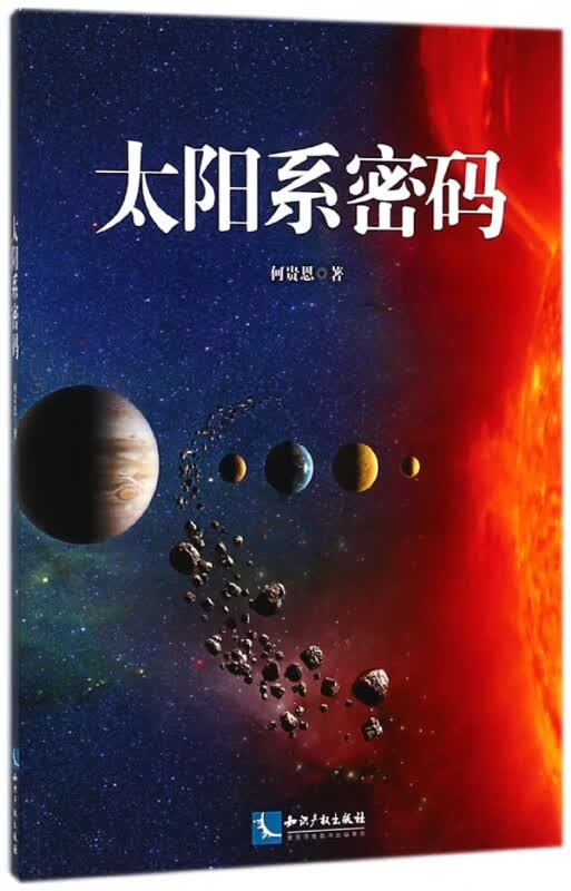 太阳系密码
