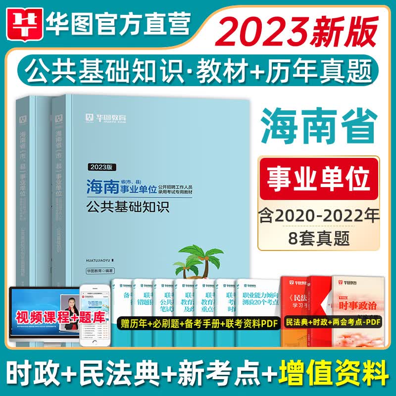 华图2023海南省事业编综合公共基础知识海南事业单位招聘考试用书2022年事业编制教材历年真题试卷海口市龙华 海南事业单位【教材+历年】2本