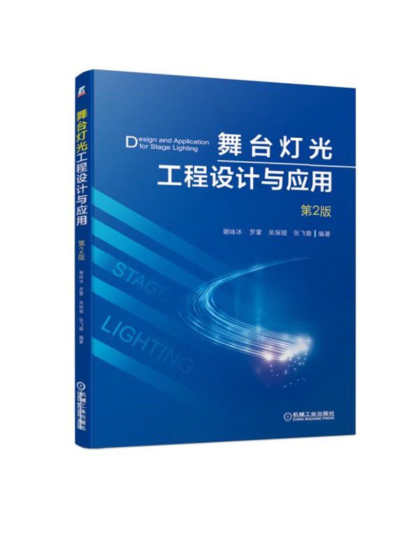 舞台灯光工程设计与应用(第2版） 舞台灯光 工程设计 工程应用 舞台LED显示屏 大屏幕投影