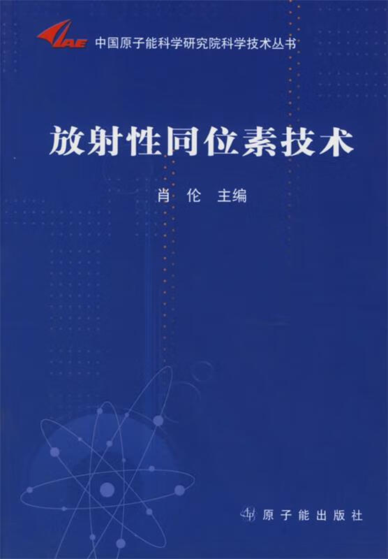 放射性同位素技术 肖伦 主编【正版】