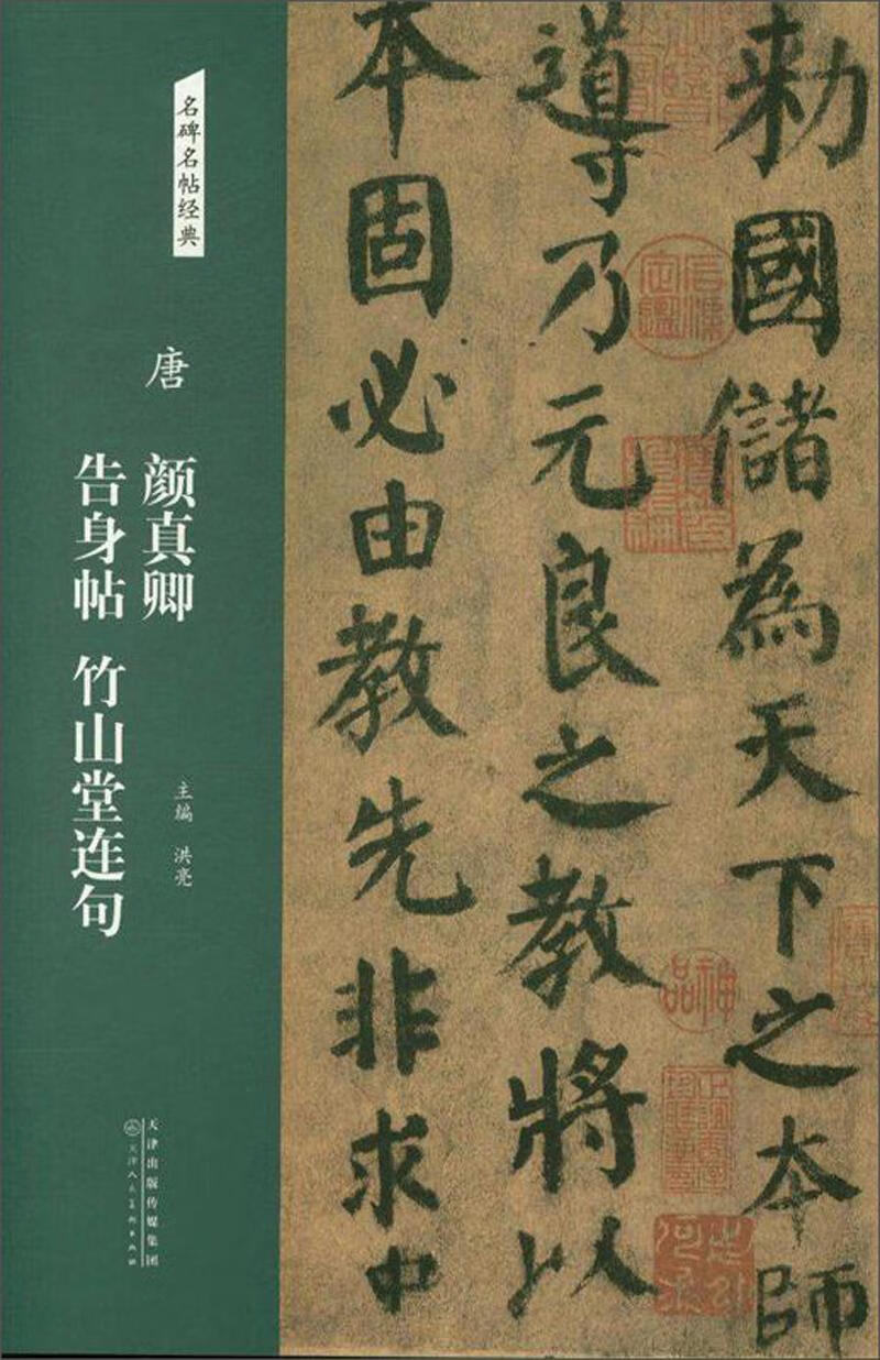 唐 颜真卿告身帖 竹山堂连句9787530587942 洪亮天津人民社有限公司