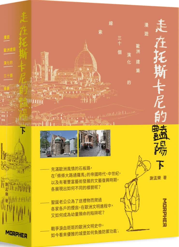 预售 谢孟乐 走在托斯卡尼的艳阳下：漫游欧洲建筑演化的三十个线索 詹氏