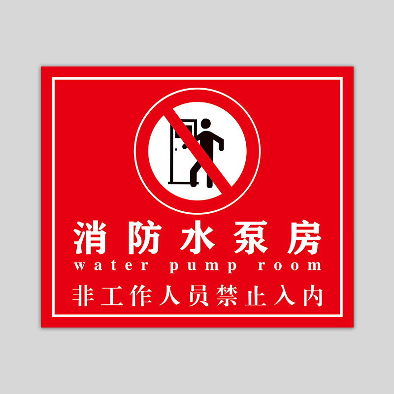 梦倾城消防水泵房消防安全重点部位标识牌控制室生产铸造警示提示牌