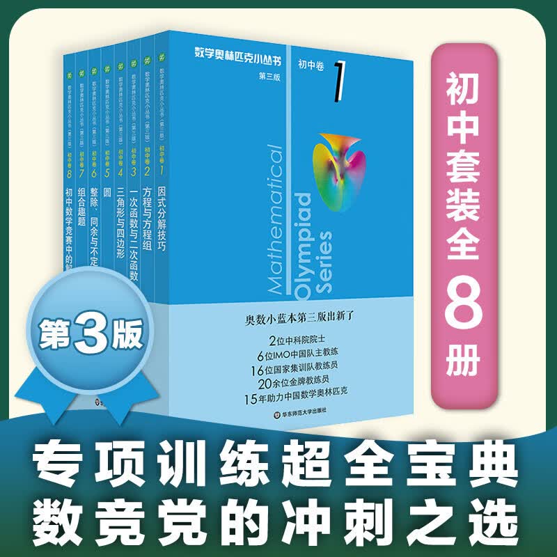 数学奥林匹克小丛书初中卷全套8册第三版小蓝本初中奥林匹克数学竞赛初中奥数教程单本套装自选 初中卷1-8册（定价：200）属于什么档次？