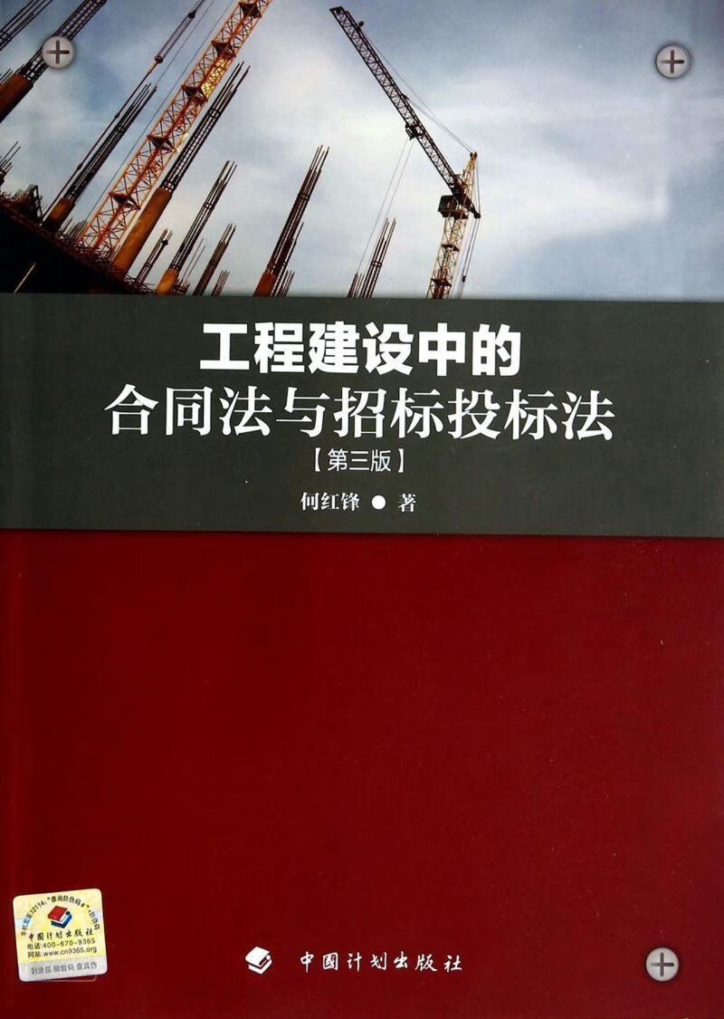工程建设中的合同法与招标投标法(第3版)