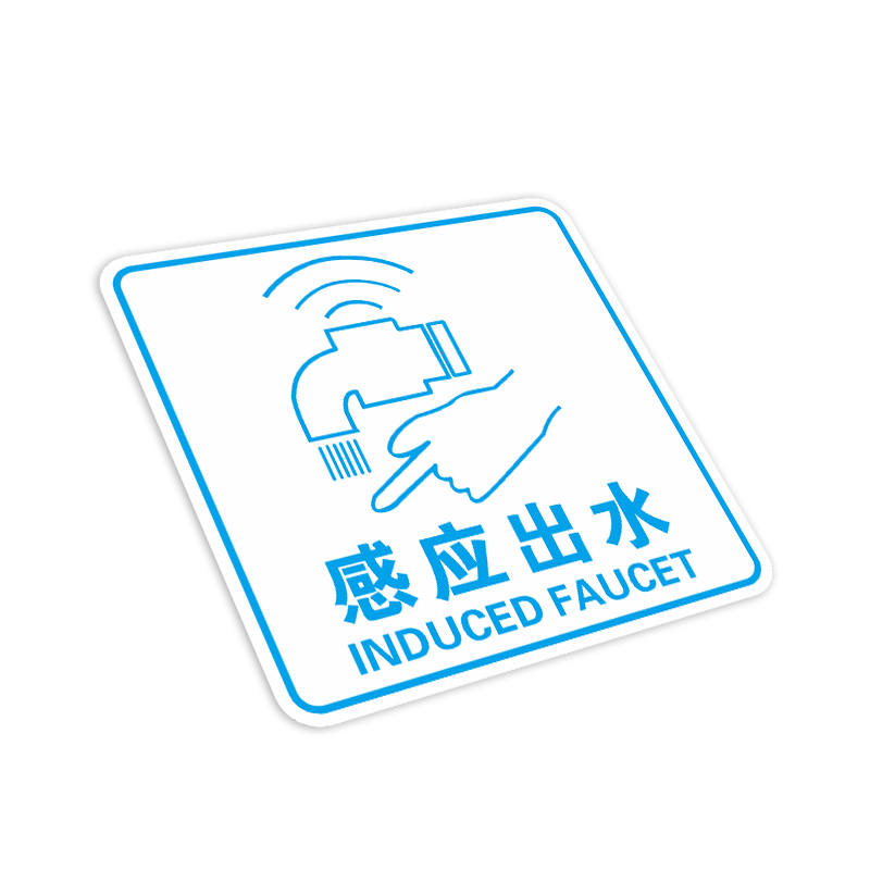 自动感应出水标识牌 感应水龙头节约用水墙贴 自动感应出水提示牌感应