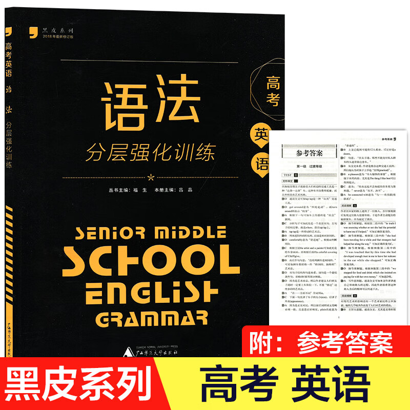 乾阅正版黑皮系列高考高一高二英语语法完形填空阅读理解分层强化训练 高考英语语法