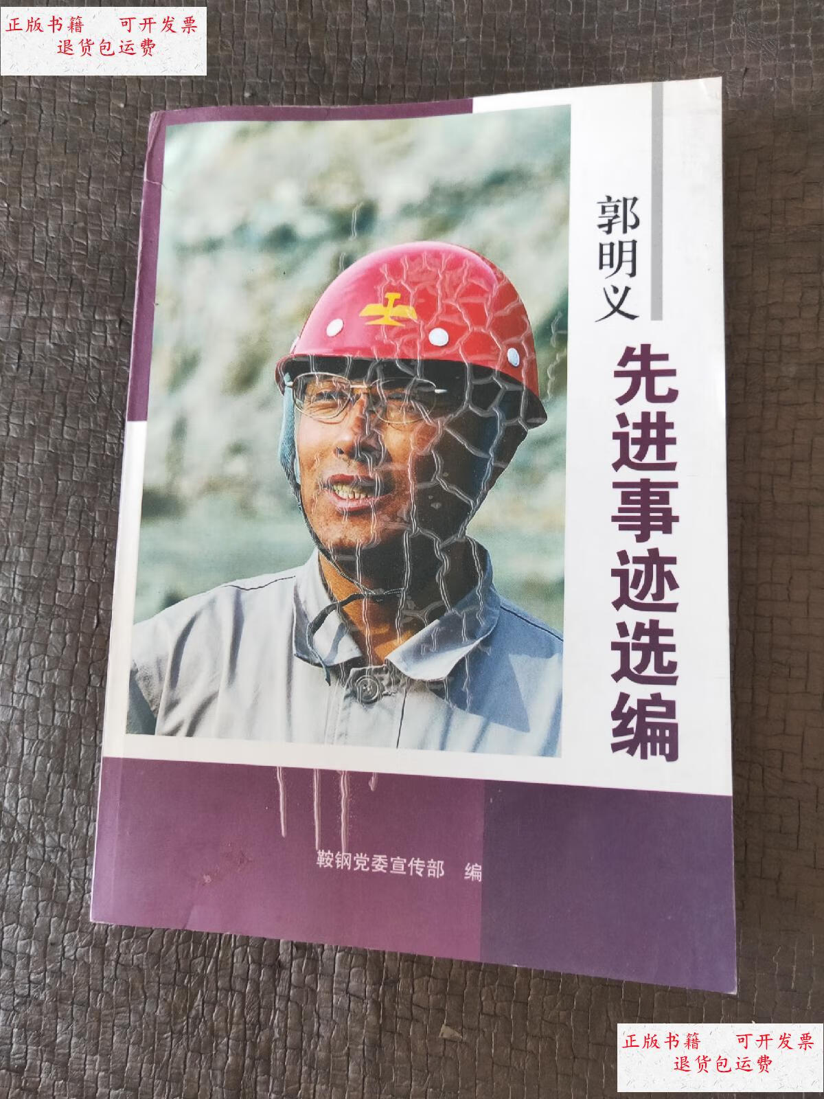 【二手9成新】郭明义先进事迹选编 书品如图 避免争议 /鞍钢党委宣传