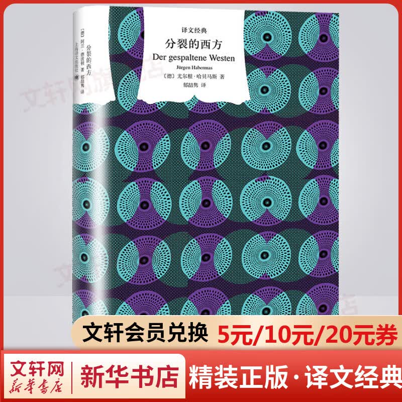 分裂的西方 精装版 译文经典 指明21世纪国际政治的核心思路