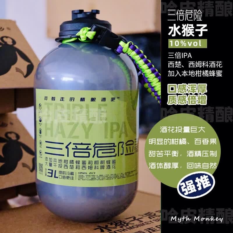 水猴子冷处理/菠萝冷萃/蓝色银河/橘十四荔枝3L桶装精酿啤酒 三倍危险 3L 1桶 （三倍浑浊IPA）