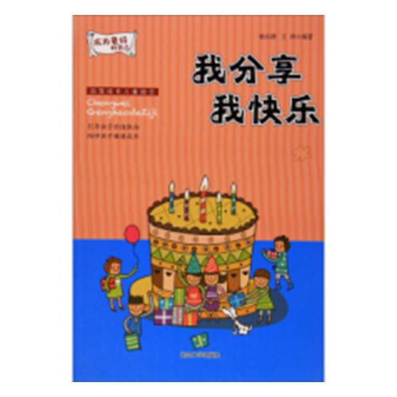 我分享我快乐 童书 杨连山 李德善 天津教育出版社 9787568829380