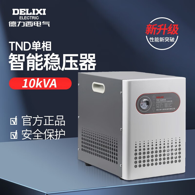 德力西电气稳压器 全自动电脑空调稳压器 TND家用220V交流电源10KW