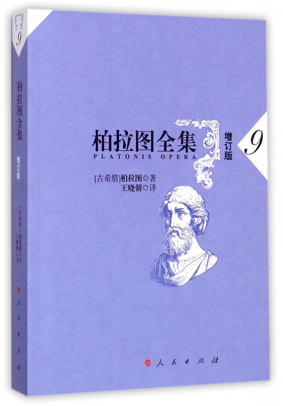 柏拉图全集(9增订版)