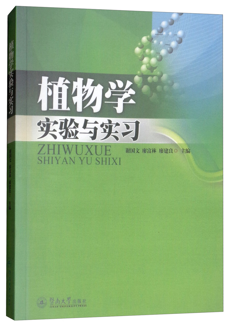 植物学实验与实习