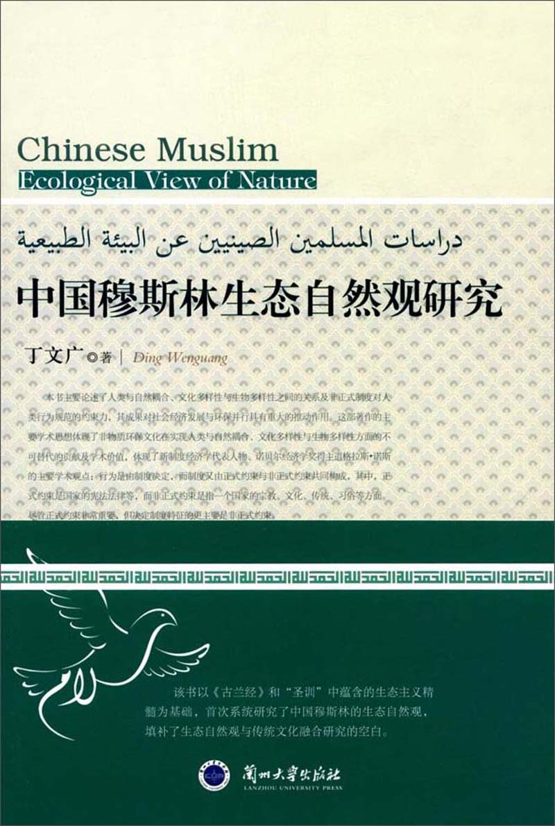 中国穆斯林生态自然观研究