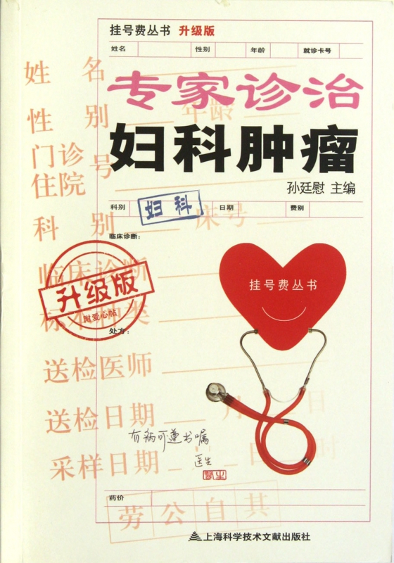 专家诊治妇科肿瘤(升级版)/挂号费丛书