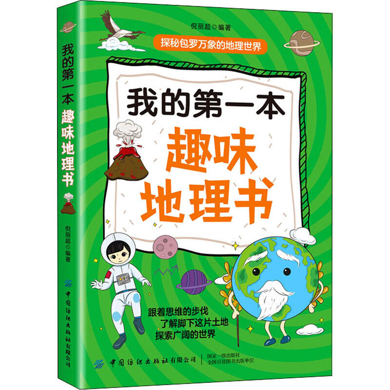 我的 本趣味地理书