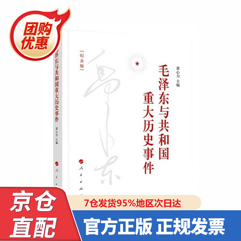 【新书正版】毛泽东与共和国重大历史事件（纪念版） 9787002309 萧心力 人民出版社