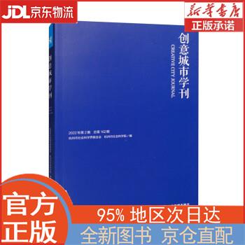 【全新正版畅销书籍】《创意城市学刊》2022年第2期 杭州市社会科学界联合会，杭州市社会科学院 经济管理出版社