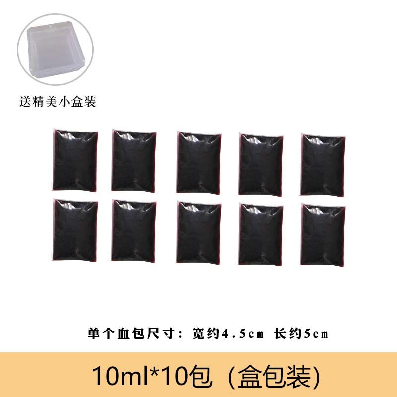 血漿假血仿真血包 影視化妝拍戲演戲道具血陳血 整人整蠱膠囊血袋 10ML*10包(盒包裝)