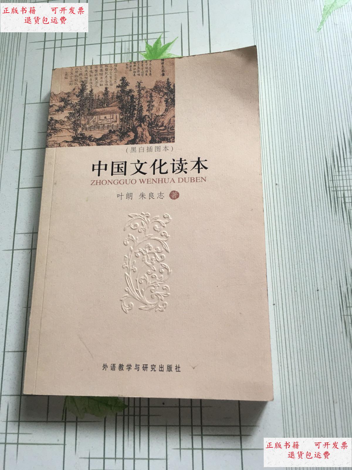 【二手9成新】中国文化读本(黑白插图本) /叶朗,朱良志 外语教学与