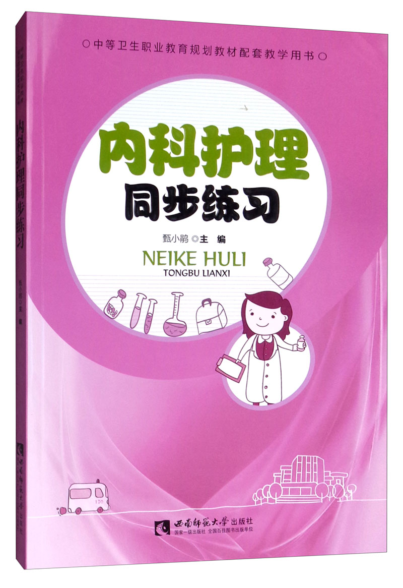 内科护理同步练习