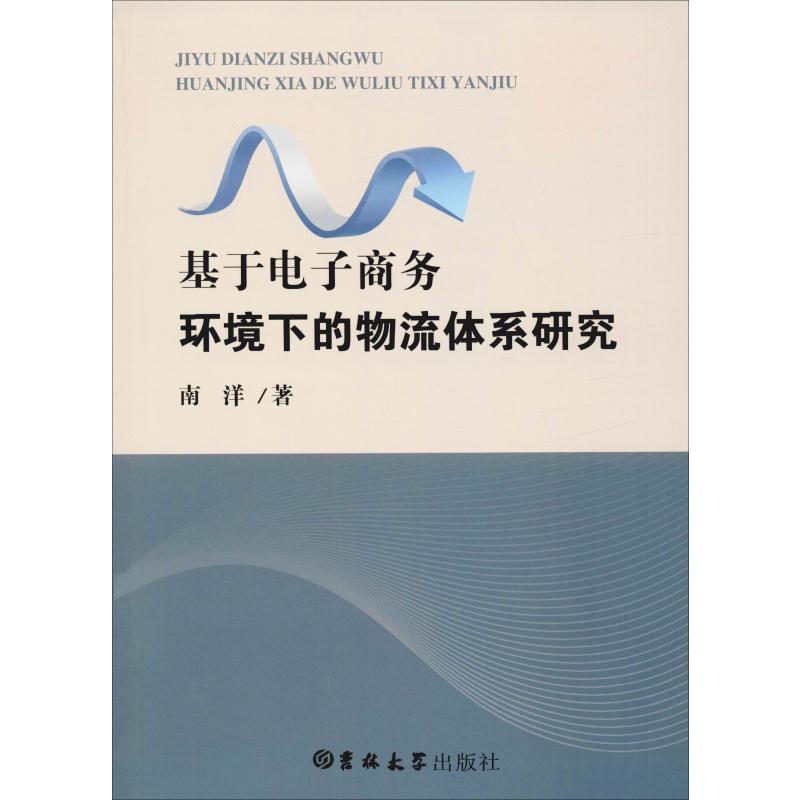 基于电子商务环境下的物流体系研究