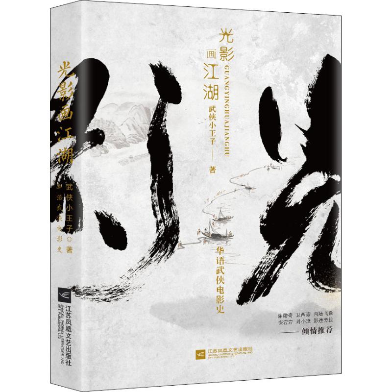 光影画江湖 华语武侠电影史