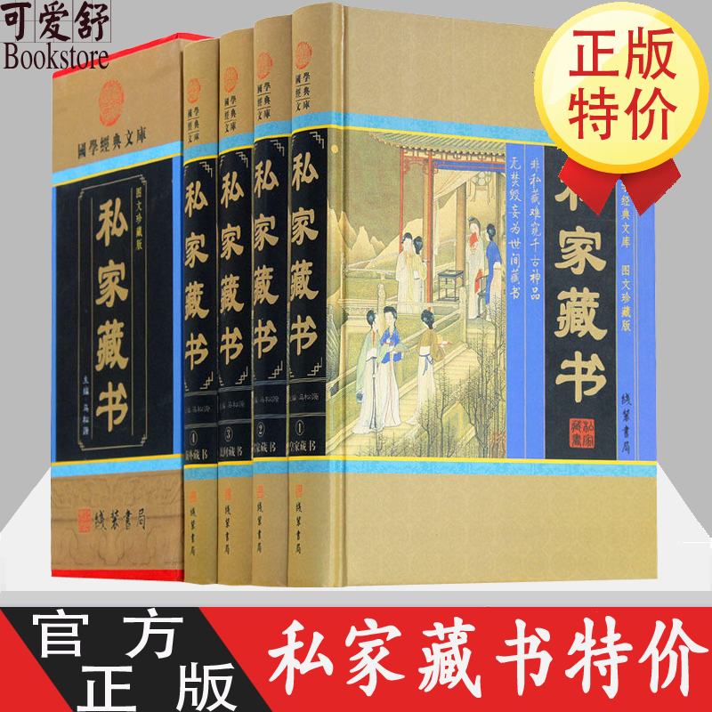 私家藏书 历代禁书集锦 古典名著荟萃 4卷文言白话对照 国学古籍藏书 中国私家藏书华 国学智慧结晶