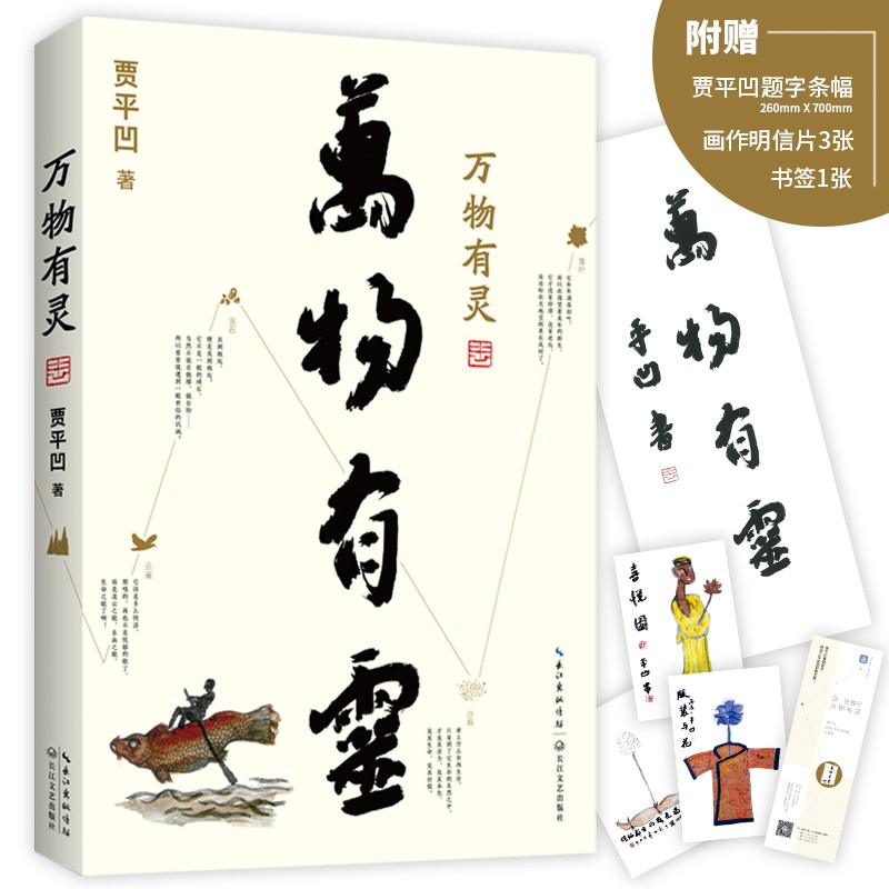【涿州库被淹延迟发货，感恩理解支持】贾平凹 万物有灵 贾平凹 散文精选樊登 文学 正版
