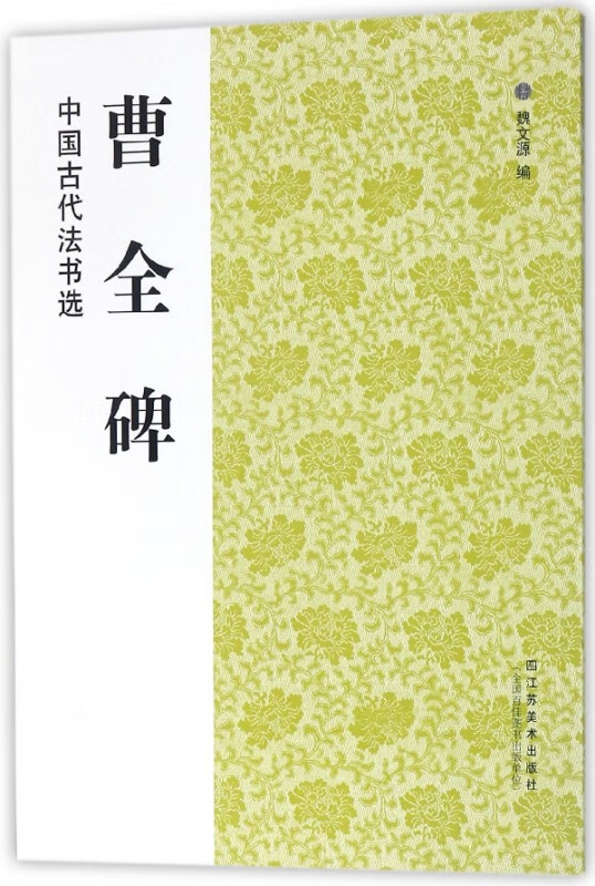 曹全碑/中国古代法书选