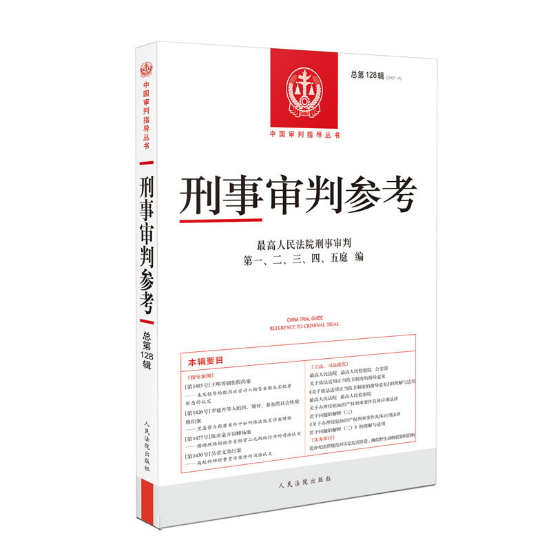 刑事审判参考 (2021年第4辑) 总128辑 人民法院出版社