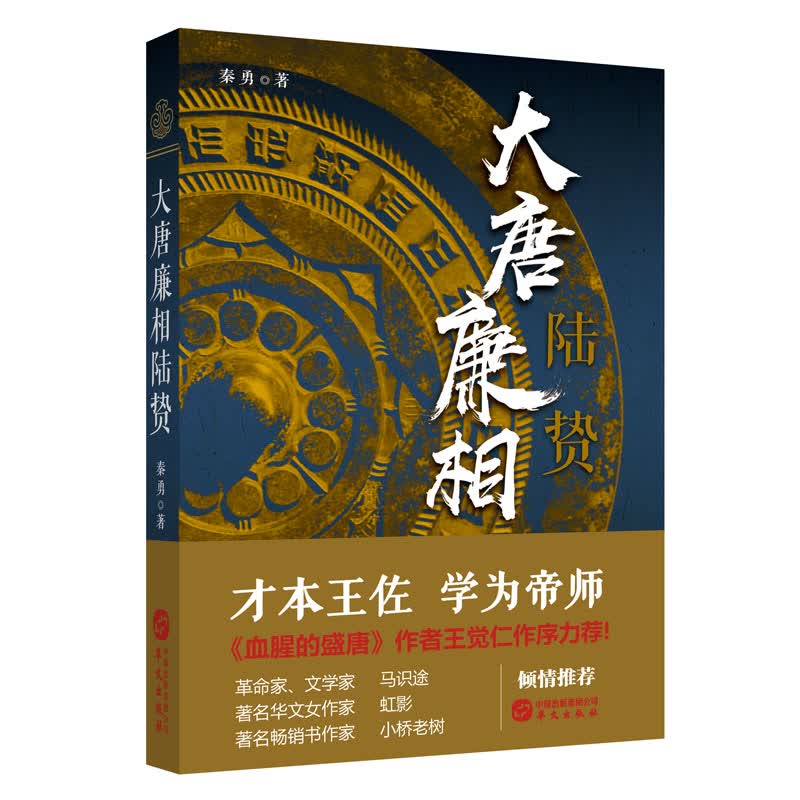 大唐廉相陆贽