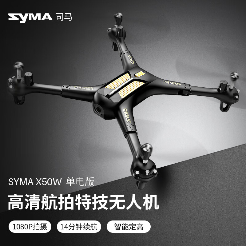 SYMA司马X50W航拍无人机遥控高清四轴专业飞机学生玩具生日礼物练习机 14分钟续航 X50W带航拍--官方标配