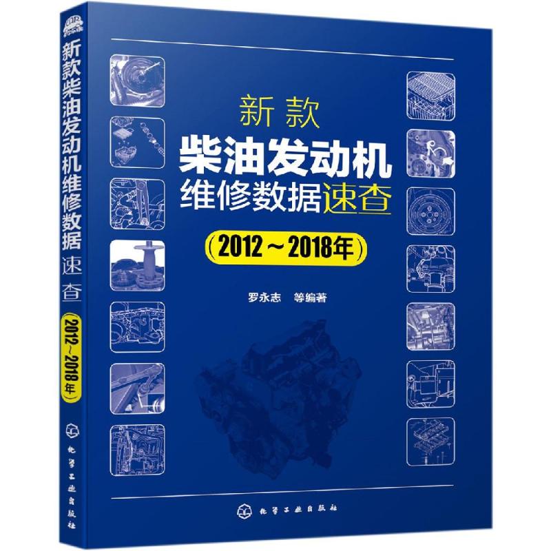 新款柴油发动机维修数据速查(2012-2018年)