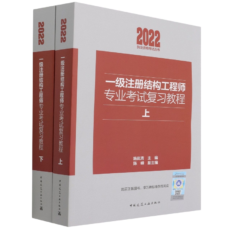 一级注册结构工程师专业考试复习教程(上下）