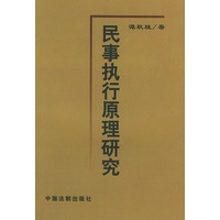 民事执行原理研究【正版图书】