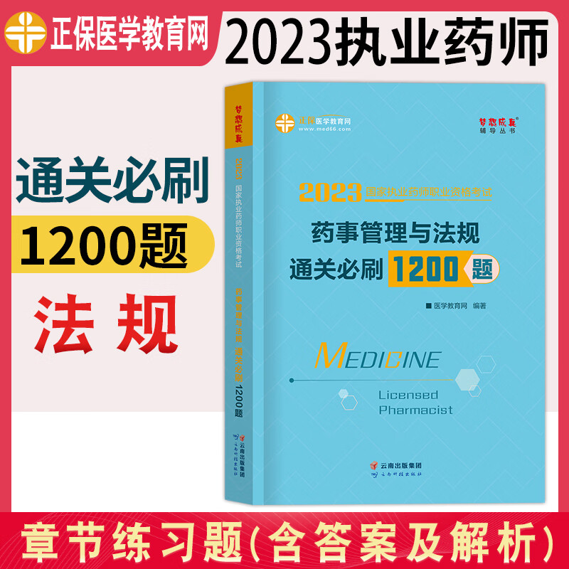 2023年执业药师习题考中药国家执业药师资格考试书医学教育网执业药师西药学章节必刷1200题历年真题模拟试卷法规药学综合药学专业知识一二职业药师资格考试教材配套习题 药师考试用书2023 药师管理与法
