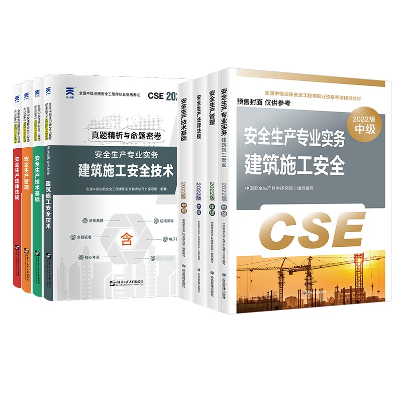 预售注册安全工程师2022教材（官方正版） 中级注册安全工程师2022年应急社教材+天一真题 建筑施工安全专业全科8本套