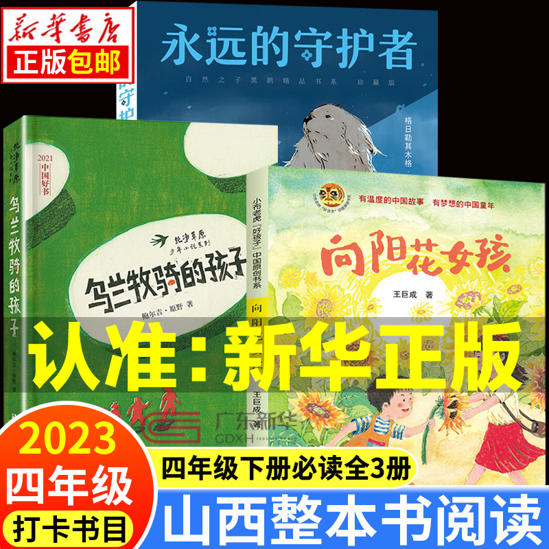 2023山西整本书阅读活动四年级上下册  南村传奇 绿珍珠 蓼花鼎罐 永远的守护者向阳花女孩 乌兰牧骑的孩子青蛙节笔墨书香经典阅读活动打卡书目课外书 【全3册】四年级下册必读书目