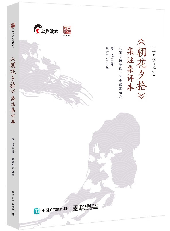 《朝花夕拾》集注集评本