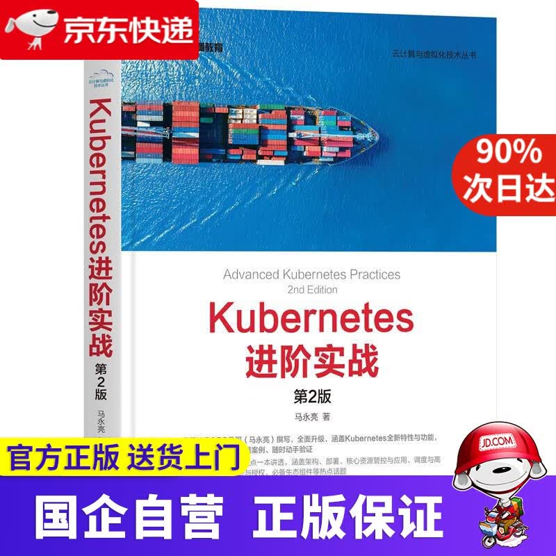 Kubernetes进阶实战（第2版） 马永亮 机械工业出版社 9787111671862